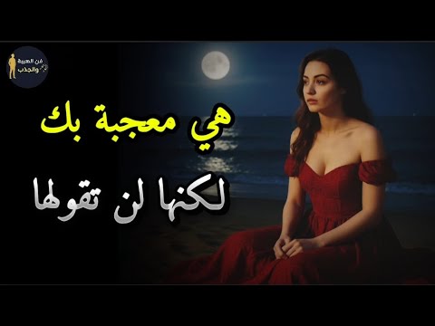 10 علامات خفية تدل أن المرأة معجبة بك لكنها تنتظر أن تلاحظها وحدك