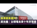 科技與經濟合作