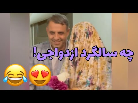 تصویری: برای سالگرد ازدواج چه باید داد