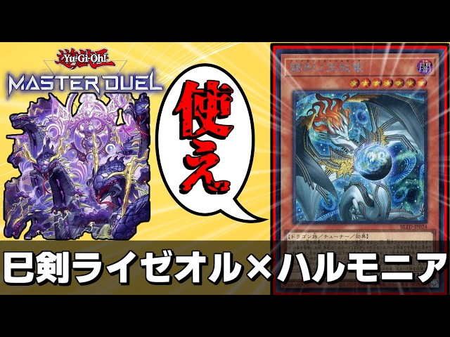 ハルモニア実装で超強化！巳剣ライゼオルが今最も熱い【遊戯王マスター