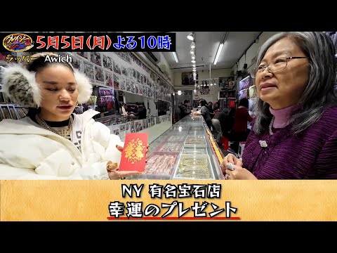 ラッパーAwich｢NY有名宝石店・幸運のプレゼント｣『クレイジージャーニー』5/5(月)【TBS】