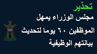 مهلة 60 يوم لتحديث بيانات الموظفين