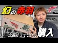 【レッドウィング】長年探していた幻のブーツを購入!!