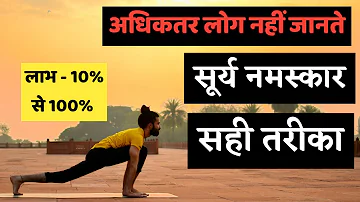 सूर्य नमस्कार का सही तरीका , पूर्ण विधि और लाभ / Surya Namaskar all 12 Steps for Beginners