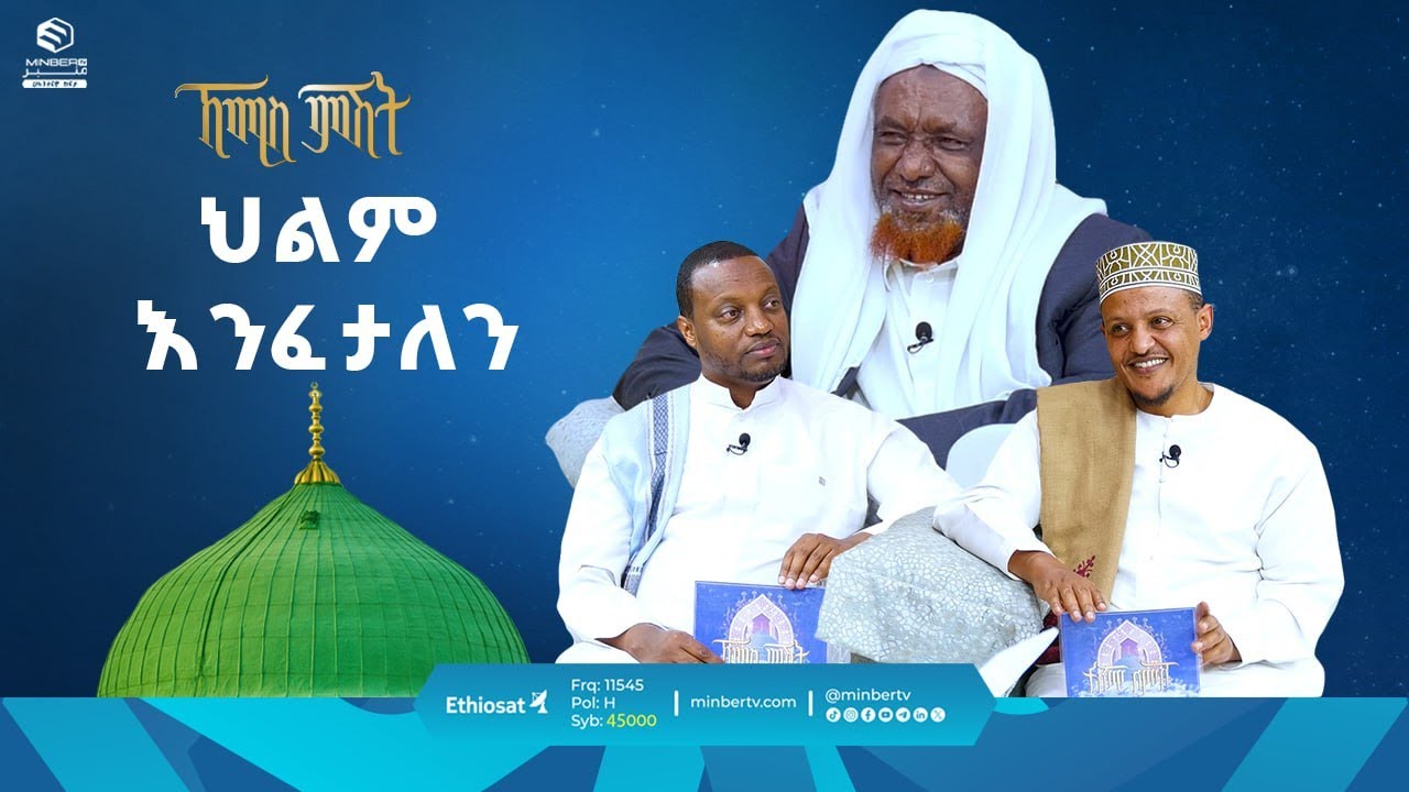 ህልም እንፈታለን || የሸይኻችን ሰዓት || ኸሚስ ምሽት || ሚንበር ቲቪ