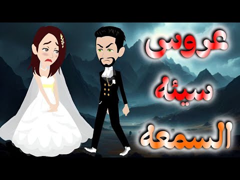 عروس سيئه السمعه قصه كامله