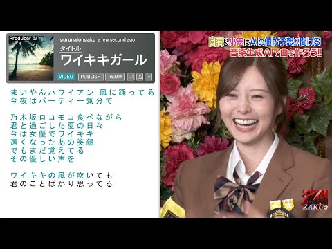 ワイキキガール ／ 白石麻衣（AI生成）　#白石麻衣 #ぐるナイ