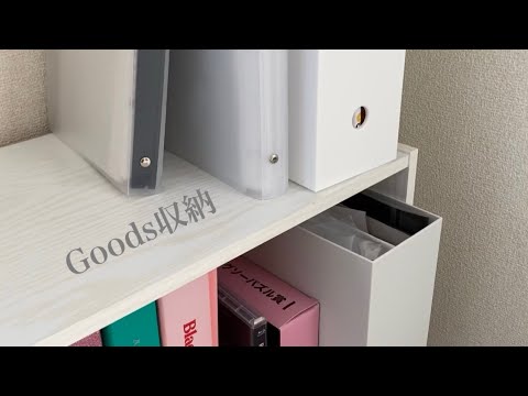 グッズ収納 Kpopオタクのお部屋紹介 お部屋紹介 Blink Midzy Blackpink Itzy 部屋紹介 グッズ収納方法 Goods グッズ Youtube