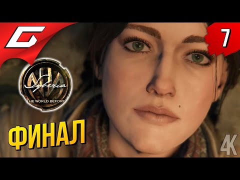 СУПЕРПАРТИЗАН ➤ Syberia 4: The World Before ◉ Прохождение #7 [Финал\Концовка]