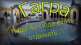 Абхазия | Гагра | Стоит ли сюда ехать отдыхать? | Несколько советов для отдыхающих