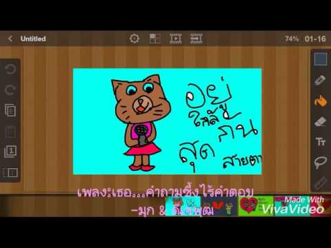 เพลงเธอ...คำถามซึ้งไร้คำตอบ-มุก&ดีเจพุฒเวอร์ชันเเมว😿