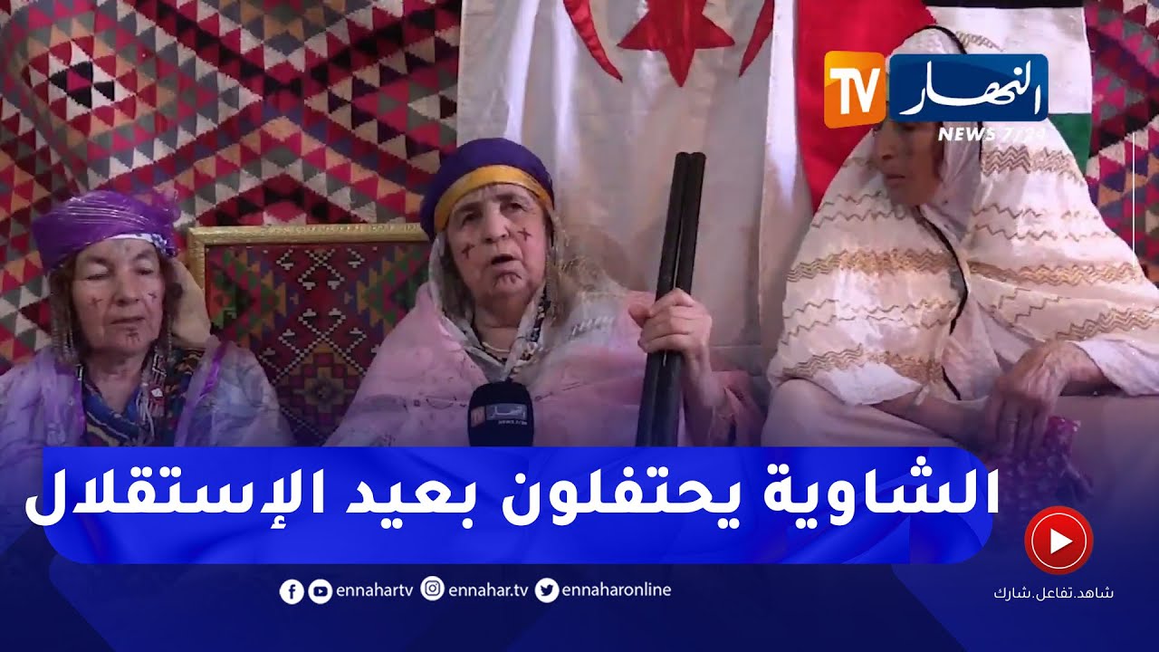 خنشلة: العائلات الشاوية تحتفل بعيد الإستقلال على طريقتهم الخاصة