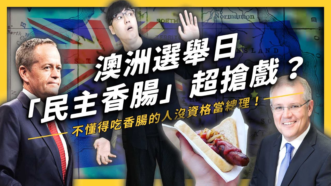 簡訊設計｜官方部落格- 澳洲選舉一定ipad「民主香腸」？一次看懂澳洲大選的來龍去脈！《 從? 反觀? 》EP 008