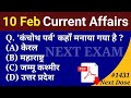 Next Dose1431 | 10 February 2022 Current Affairs | Daily Current Affairs | Current Affairs In Hindi