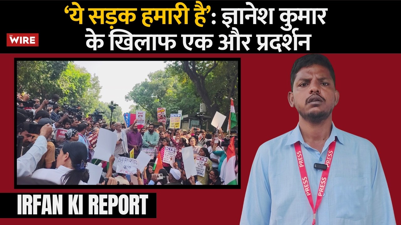 ‘ये सड़क हमारी है’: ज्ञानेश कुमार के खिलाफ एक और प्रदर्शन | Irfan Ki Report