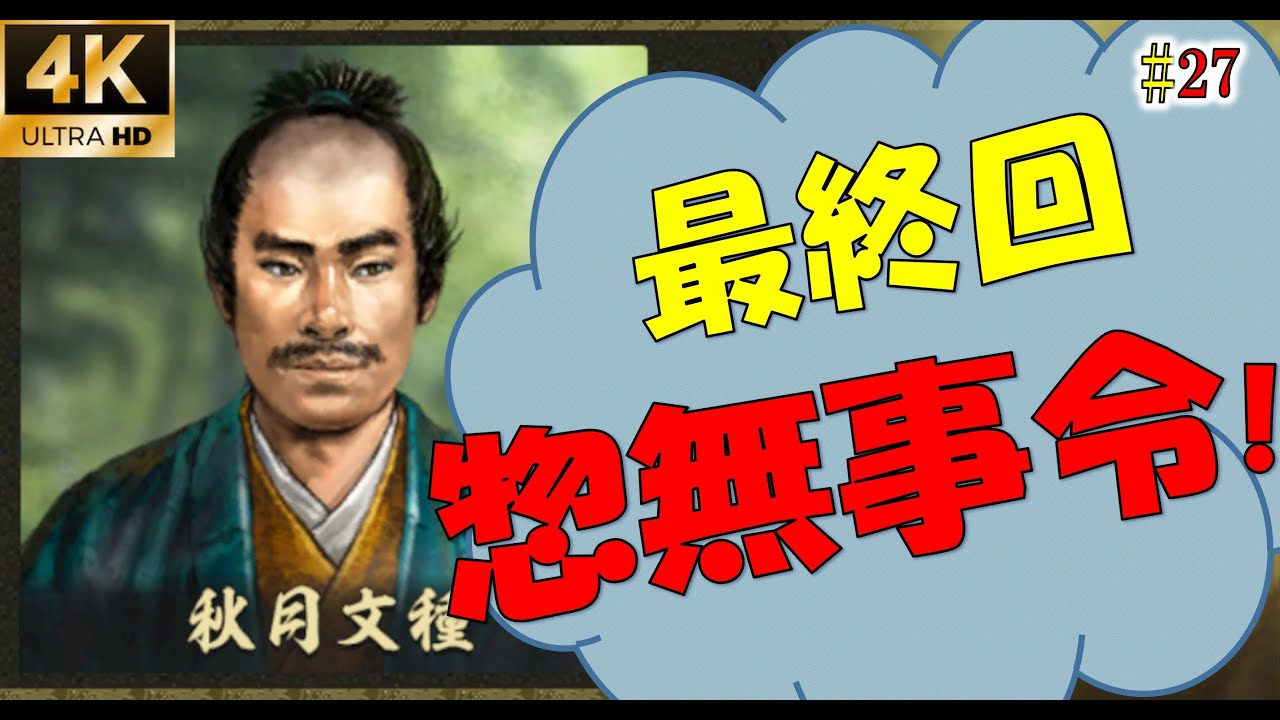 27話 惣無事令 新たな歴史を刻め 秋月家 ゆっくり実況 信長の野望大志pk 4k Youtube