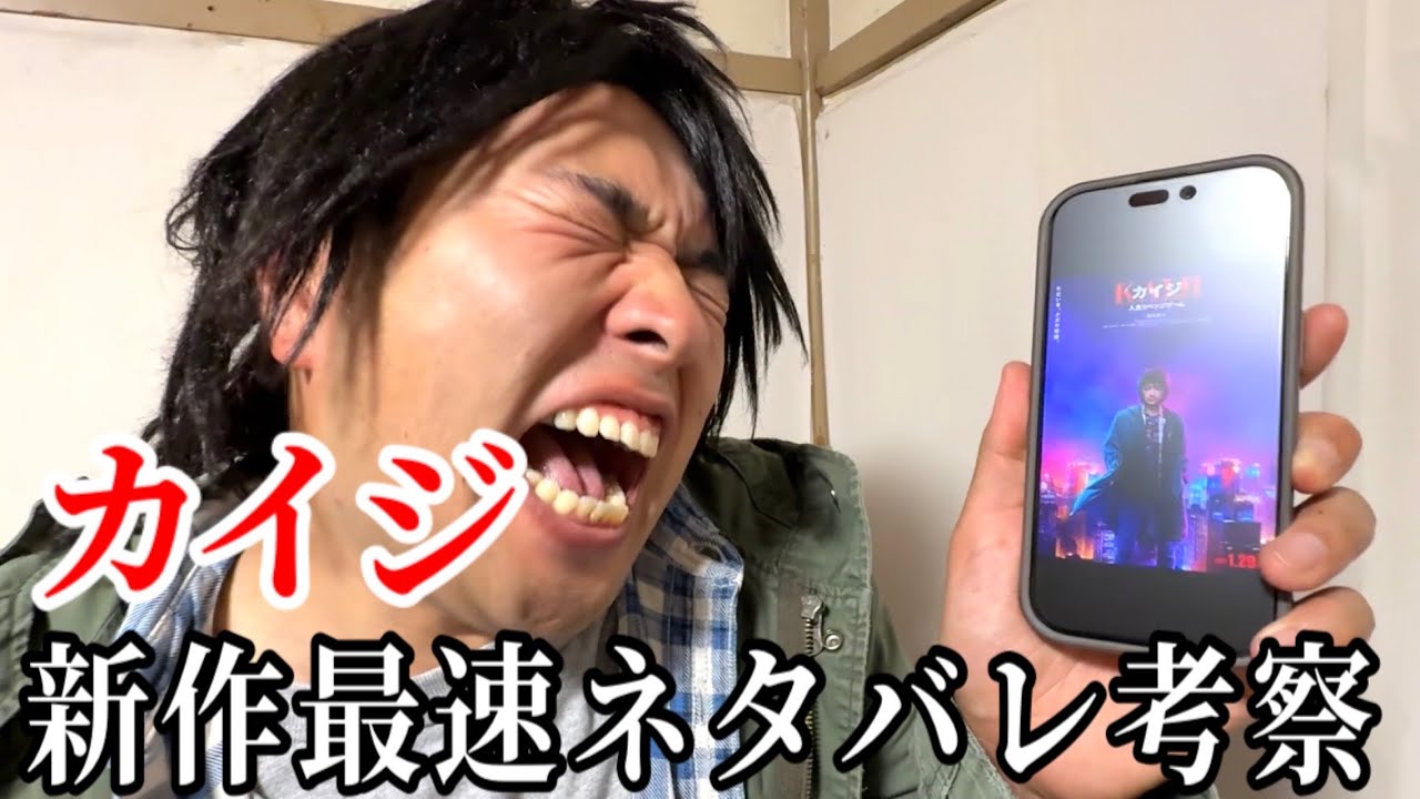 【ネタバレ注意】『カイジ 人生リベンジゲーム』公開決定！最速ネタバレ考察！