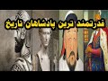 ده تا از قدرتمند ترین پادشاهان تاریخ