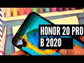 Honor 20 pro 8/256 в 2020 пора покупать