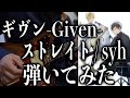 【弾いてみた】Given-ギヴン-ストレイトGuitar(TAB譜は概要欄へどうぞ) #ストレイト #syh #ギヴン #straight