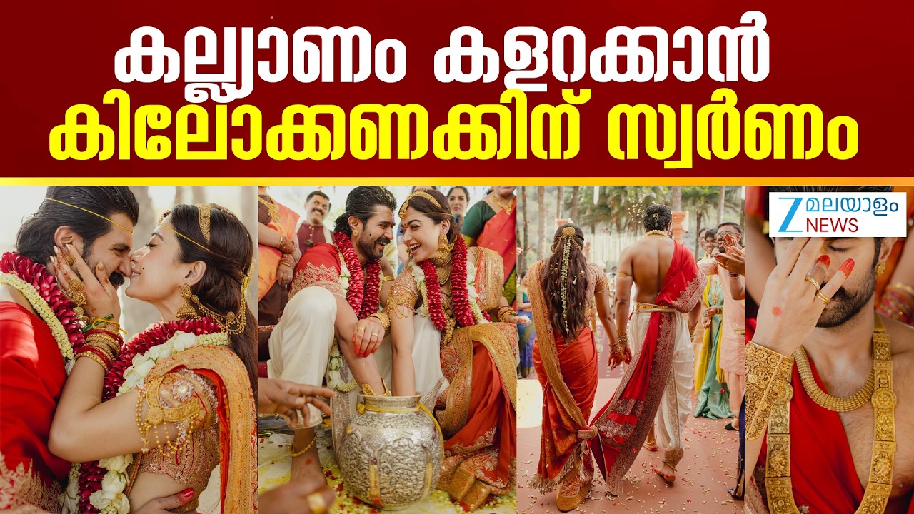 Rashmika Vijay Devarakonda Wedding | രശ്മിക മന്ദാനയും വിജയ് ദേവരകൊണ്ടയും എത്തി