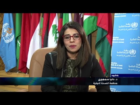 بلا قيود مع داليا سمهوري من المكتب الاقليمي لشرق المتوسط لمنظمة الصحة العالمية