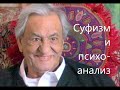 Суфизм и психоанализ. Джавад Нурбахш. Ч.-1я  "Что такое суфизм?" Цель суфизма - совершеный человек.