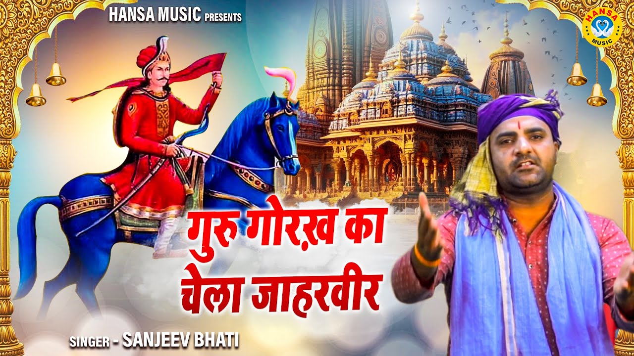 जाहरवीर गोगाजी का ऐसा भजन नहीं सुना होगा आपने | गुरु गोरख़ का चेला जाहरवीर   | Sanjeev Bhati