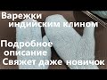 Варежки индийским клином. Подробное описание. Свяжет даже новичок.