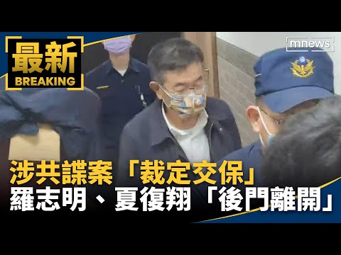 涉共諜案「裁定交保」 羅志明、夏復翔「後門離開」｜#鏡新聞