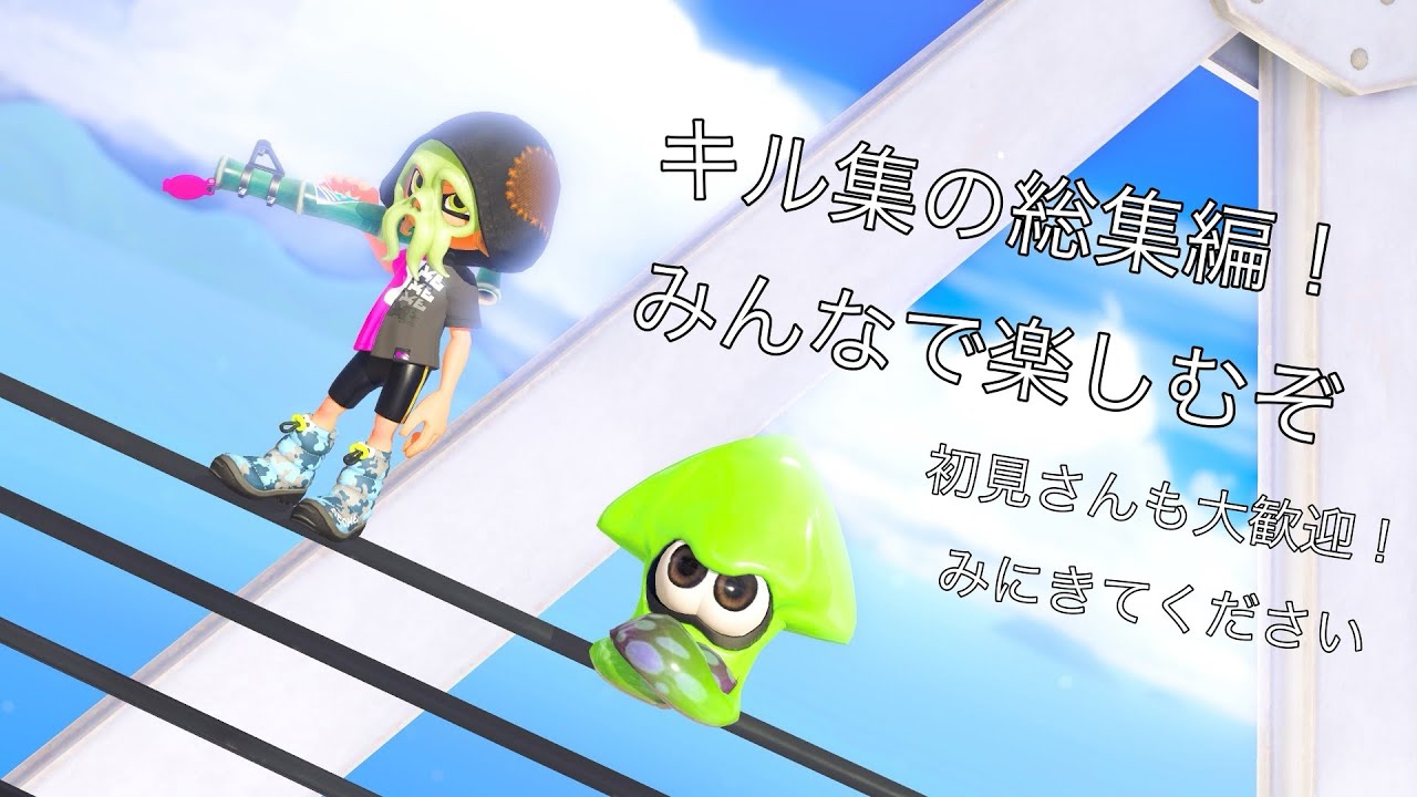 キル集総集編！ ［スプラトゥーン3］［キル集］［総集編］
