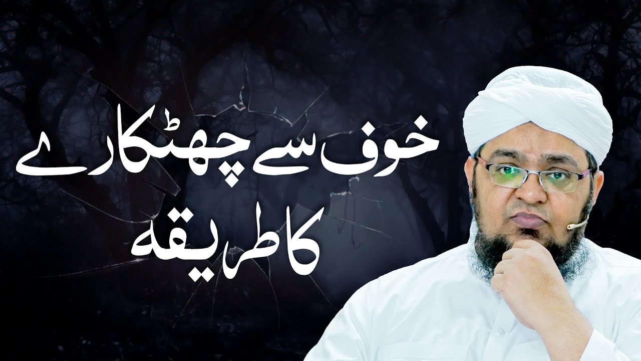 Khof Khatam Karny Ka Tarika | How To Overcome Fear | Mufti Qasim Attari