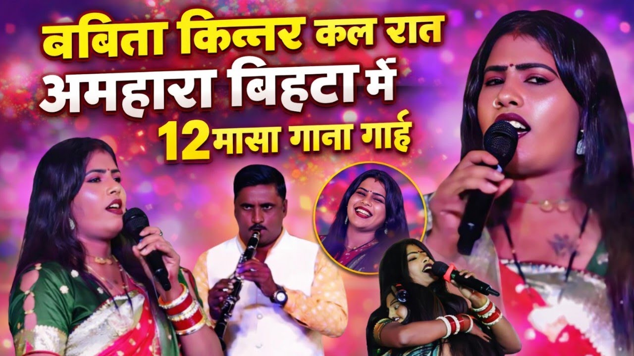 कल रात पकड़ी अमहरा बिहटा में बबिता किन्नर ने 12 मासा गीत गाई ~ #Babita~kinnar ! Amhra Bihta ! Stage