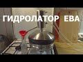 Гидролатор ЕВА первый блин комом