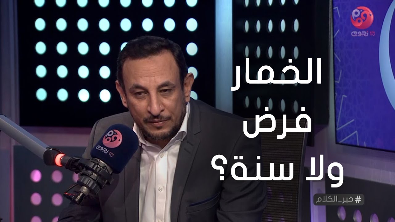 #خير_الكلام| متصل: هل الخمار فرض ولا سنة؟ الشيخ رمضان عبد المعز يرد