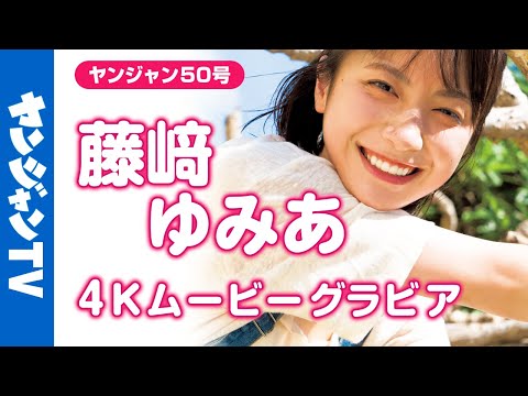 【4Kムービーグラビア】今まさに話題の渦の中心にいるネクストブレイク俳優 #藤﨑ゆみあ ちゃんが香港上陸！可愛くて爽やかで溌剌とした、今イチバン気になる撮影に最高画質で没入密着！【メイキング】