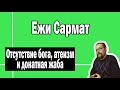 Ежи Сармат доказывает отсутствие бога