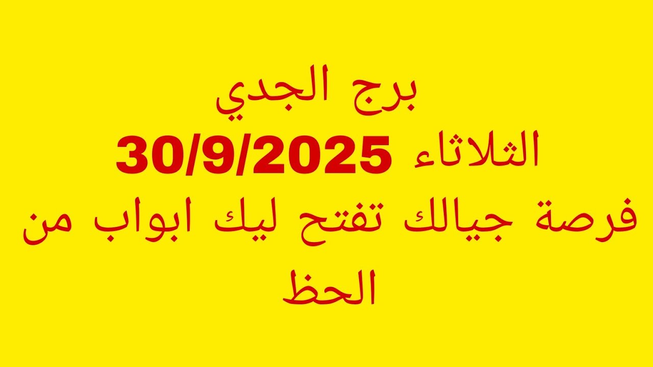 توقعات برج الجدي//الثلاثاء 30/9/2025//فرصة جيالك تفتح ليك ابواب الحظ 