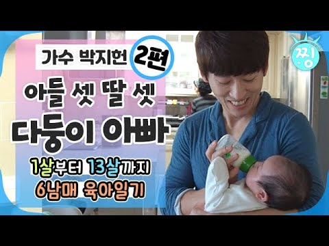 [ch.찡💧] 1살부터 13살까지! 6남매 육아일기🍼 다둥이 아빠 박지헌_2편｜#찡 #MBClife (MBC 180402 방송)