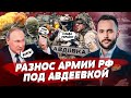 АД для россиян под Авдеевкой, минус один генерал Путина, жён и матерей выгнали за вопросы