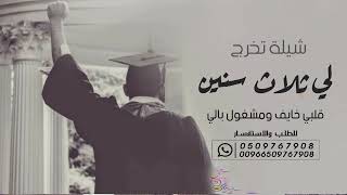 شيلة تخرج | لي ثلاث اسنين قلبي خايف ومشغول بالي | بدون حقوق لطلب الشيله بالاسماء