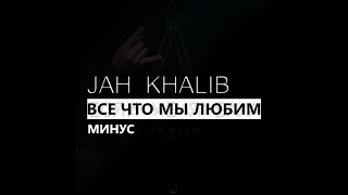 Jah Khalib - Все что мы любим (минус/instrumental/remake)