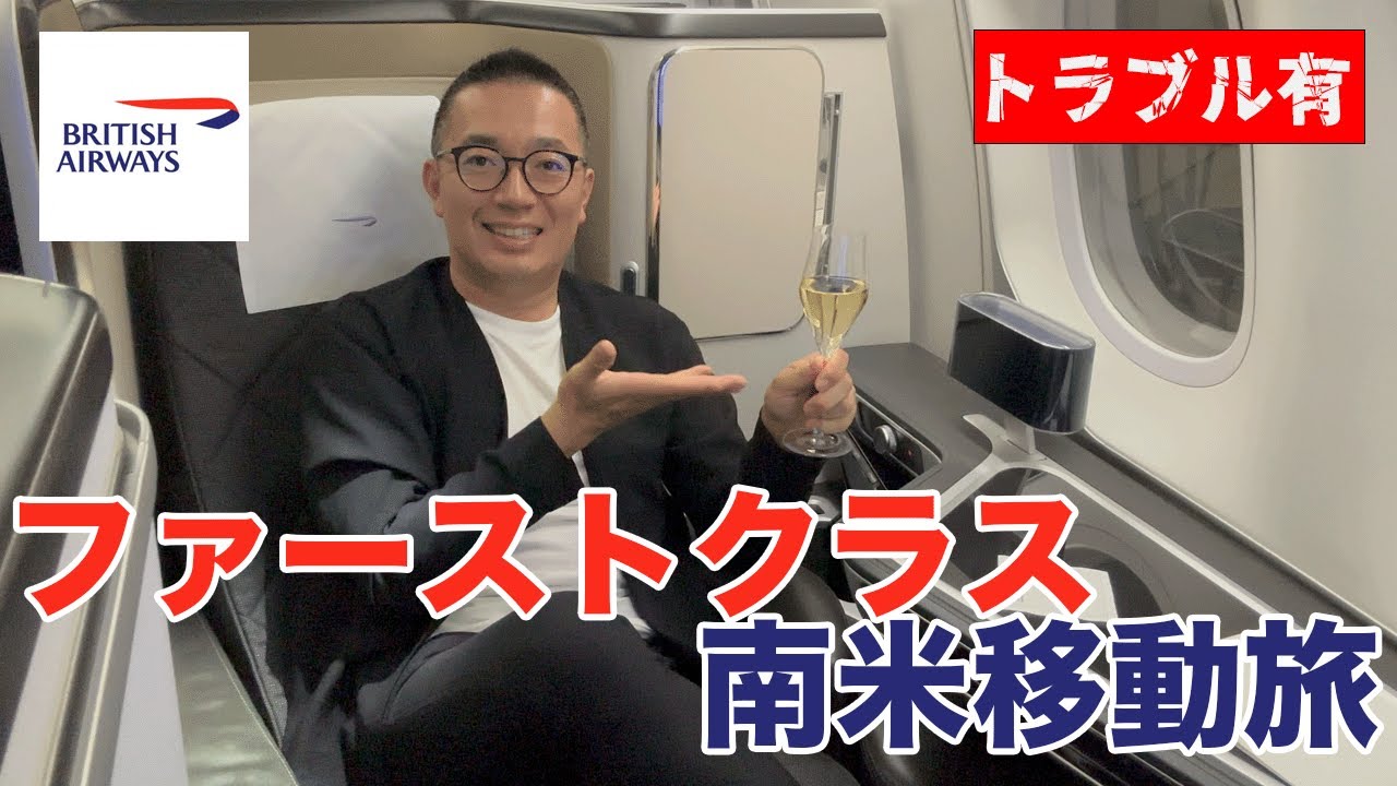 【BAファーストクラス】ヨーロッパから南米までのブリティッシュ・エアウェイズ長距離ファーストクラス旅！【結局トラブります】