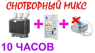 №390 Звук трансформатора, звук холодильника и звук мотора небулайзера - 10 часов. АСМР