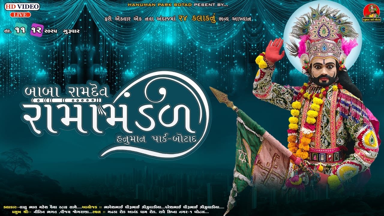 LIVE BOTAD ||(24 કલાક નું )બાબા રામદેવ રામા મંડળ હનુમાન પાર્ક બોટાદ || HANUMAN PARK BOTAD 12-12-2025