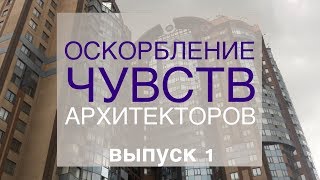 Оскорбление чувств архитекторов. Без комментариев. Выпуск №1