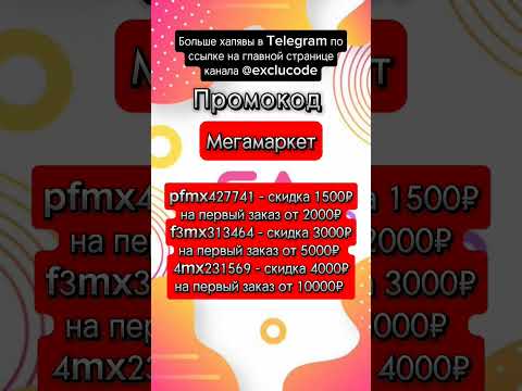 Большие скидки на первые заказы в Мегамаркете #промокод #акции #скидки #халява