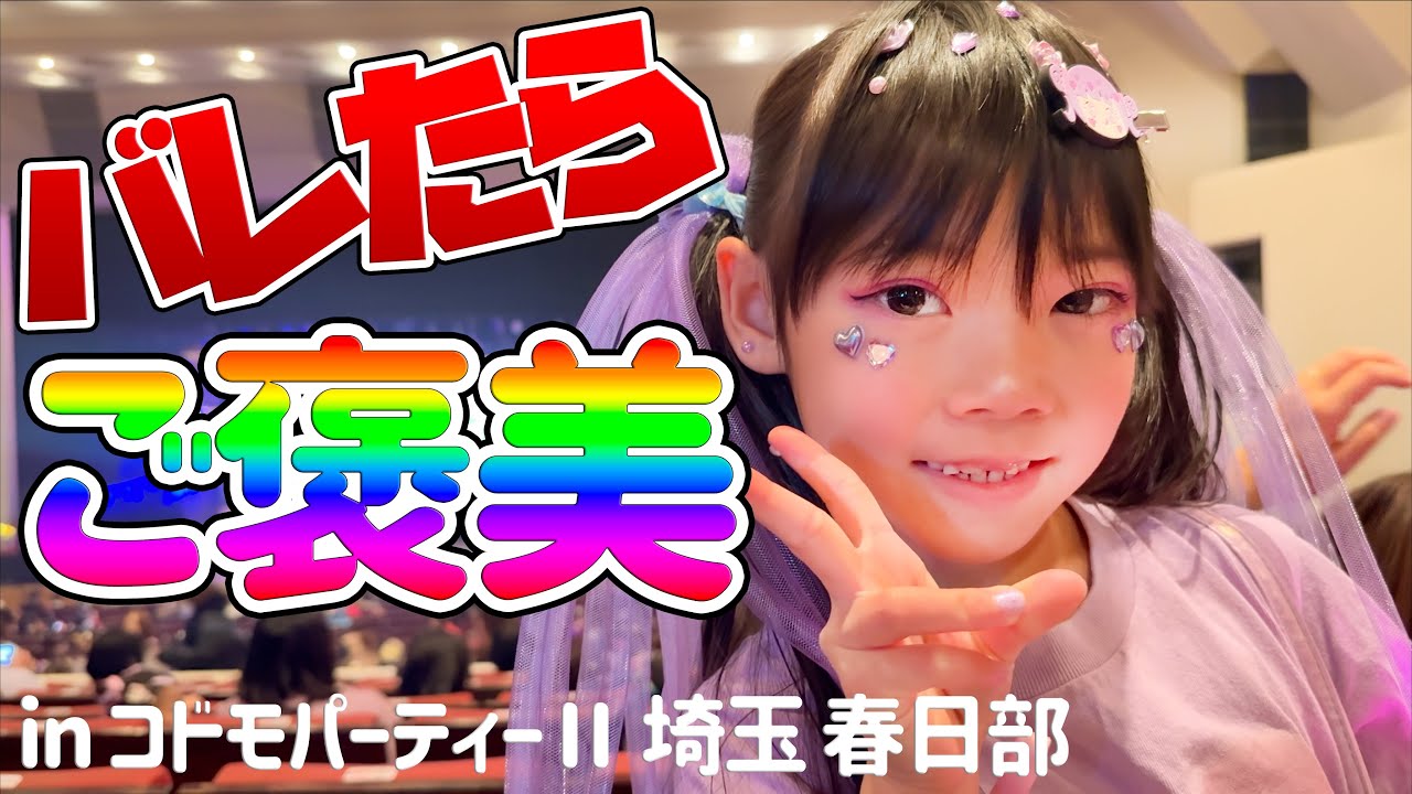 【人気調査】ファンに声かけられたらグッズゲット！コドモパーティII  in 埼玉 【竹下☆ぱらだい/しなこ/KOGYARU/こっちのけんと】