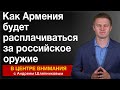 Как Армения будет расплачиваться за российское оружие. В центре внимания 10 апреля