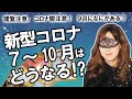 【占い】7~10月 日本の新型コロナウイルスの状況を占ってみた! つらみ…だけどポジティブに乗り越えよう! 9月になにがあるの?(2020/7/14撮影)